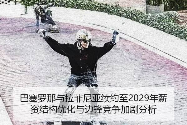 ba-sai-luo-na-yu-la-fei-ni-ya-xu-yue-zhi-nian-xin-zi-jie-gou-you-hua-yu-bian-feng-jing-zheng-jia-ju-fen-xi-3-195.jpg