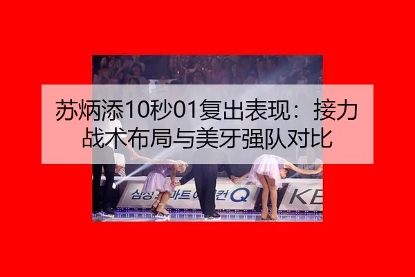 su-bing-tian-miao-fu-chu-biao-xian-jie-li-zhan-shu-bu-ju-yu-mei-ya-qiang-dui-dui-bi-3-365.jpg