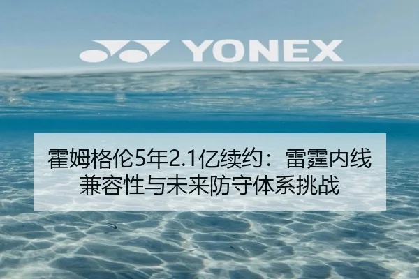 huo-mu-ge-lun-nian-yi-xu-yue-lei-ting-nei-xian-jian-rong-xing-yu-wei-lai-fang-shou-ti-xi-tiao-zhan-3-705.jpg