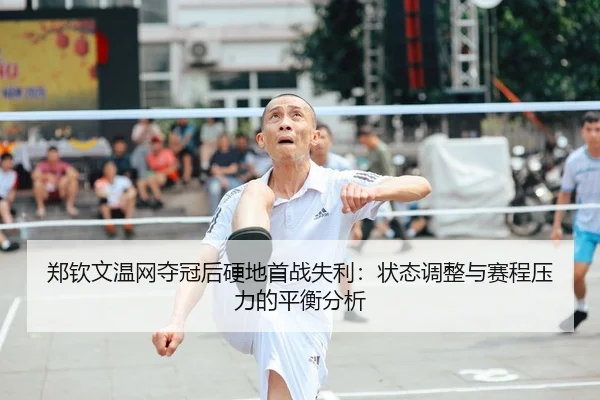zheng-qin-wen-wen-wang-duo-guan-hou-ying-di-shou-zhan-shi-li-zhuang-tai-tiao-zheng-yu-sai-cheng-ya-li-de-ping-heng-fen-2-975.jpg